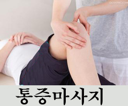 명약손통증마사지관리