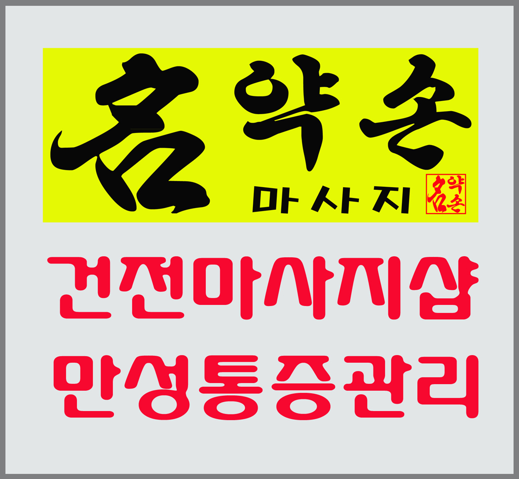 인천 명약손