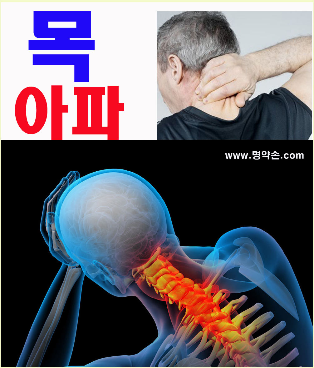 목통증마사지/목통증개선/명약손