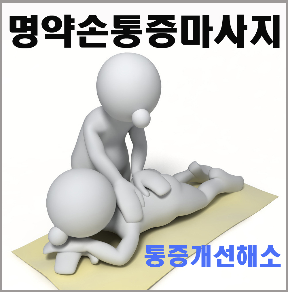 인천마사지 명약손